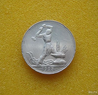 Лот: 9347364. Фото: 1. Один полтинник 1925 года. Серебро... Россия и СССР 1917-1991 года