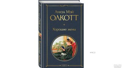 Лот: 18044131. Фото: 1. "Хорошие жены" Олкотт Л. ВЛ. Художественная