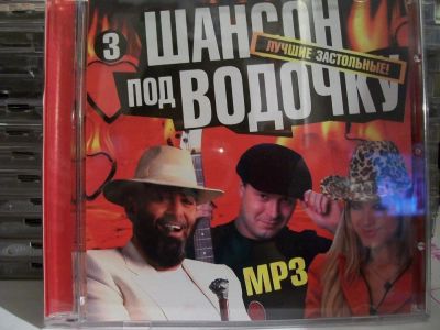 Лот: 9422381. Фото: 1. Сборник: "Шансон под водочку... Аудиозаписи