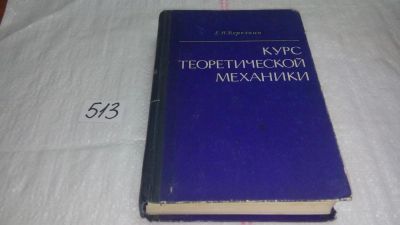 Лот: 10120091. Фото: 1. Курс теоретической механики, Евгений... Физико-математические науки