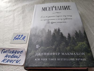 Лот: 17872217. Фото: 1. Молчание | МакМахон Дженнифер... Художественная