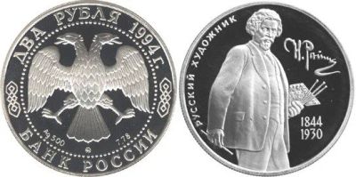 Лот: 15225732. Фото: 1. 2 рубля 1994 года 150 - летие... Россия после 1991 года