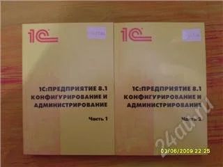 Лот: 68901. Фото: 1. 1С:предприятие 8.1 Конфигурирование... Другое (справочная литература)