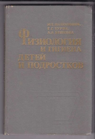 Лот: 23438625. Фото: 1. Физиология и гигиена детей и подростков. Традиционная медицина