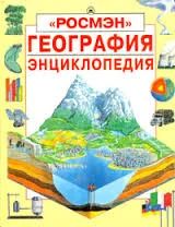Лот: 8658512. Фото: 1. Энциклопедия География. Познавательная литература