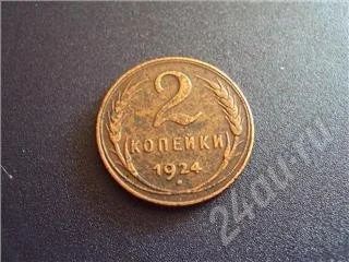 Лот: 338115. Фото: 1. 2 Копейки 1924 г. Россия и СССР 1917-1991 года