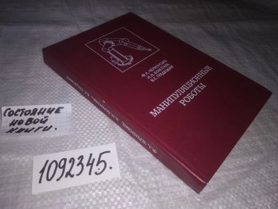 Лот: 21146482. Фото: 1. (1092345) Черноусько Феликс Леонидович... Тяжелая промышленность