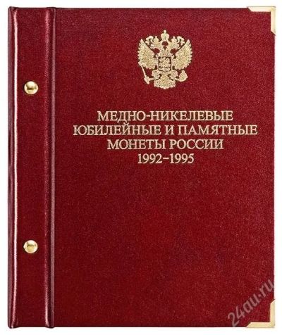 Лот: 2274217. Фото: 1. Альбом для мoнeт «Медно-никелевые... Аксессуары, литература