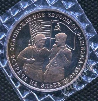 Лот: 722186. Фото: 1. (№724)3руб.1995г.встреча на эльбе. Россия после 1991 года