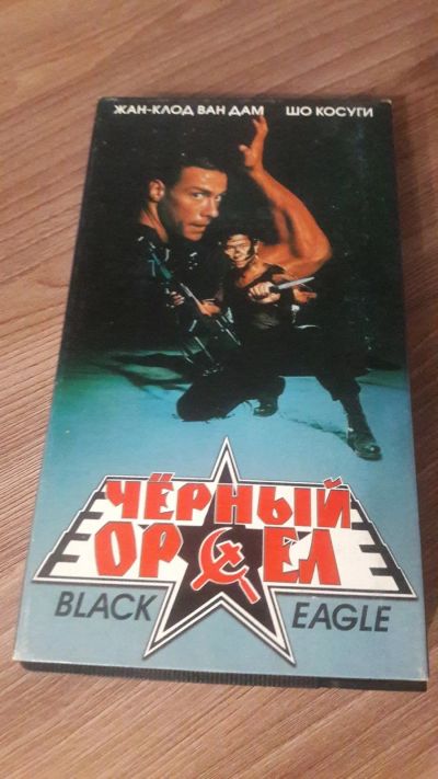 Лот: 25740027. Фото: 1. VHS-Видеокассета. Черный орел... Видеозаписи, фильмы