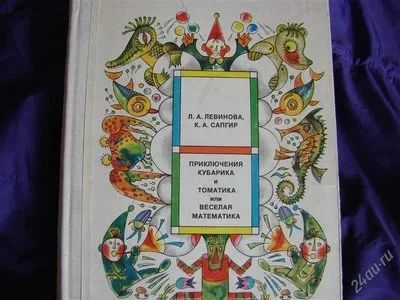Лот: 1983327. Фото: 1. Приключения Кубарика и Томатика... Другое (детям и родителям)