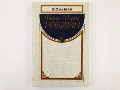 Лот: 23301897. Фото: 1. Шарль Морис Талейран. Борисов... История