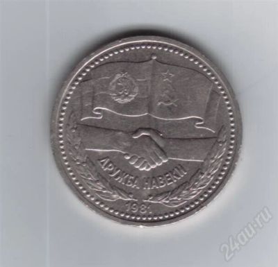 Лот: 708516. Фото: 1. 1 рубль Дружба навеки. СССР. 1981... Россия и СССР 1917-1991 года