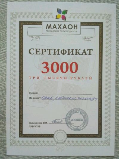 Лот: 9946021. Фото: 1. Сертификат на 3000 р. Махаон. Подарочные сертификаты, купоны, промокоды