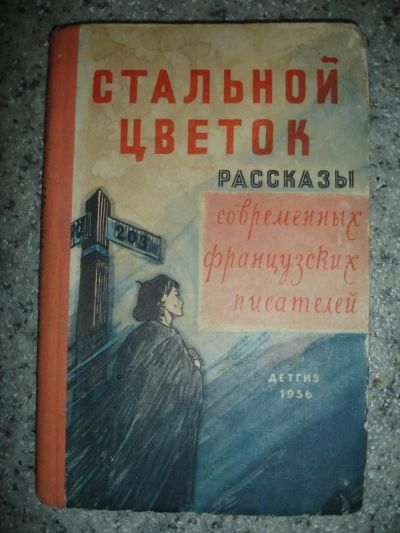 Лот: 6677925. Фото: 1. Стальной цветок. Рассказы. 1956г... Художественная для детей