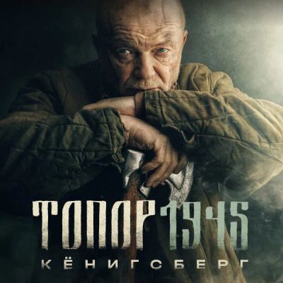 Лот: 24291087. Фото: 1. Топор 1945. Кёнигсберг. Видеозаписи, фильмы