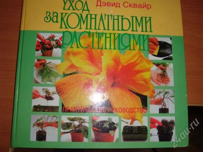 Лот: 736833. Фото: 1. книга уход за домашними растениями. Другое (комнатные растения и уход)