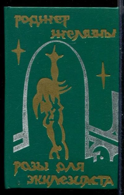 Лот: 23431153. Фото: 1. Розы для Экклезиаста. Художественная