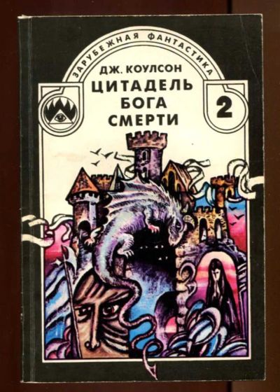 Лот: 23437491. Фото: 1. Цитадель бога смерти. Художественная