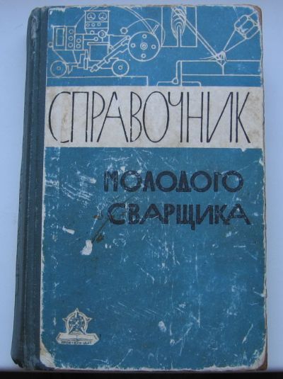 Лот: 18051636. Фото: 1. Черняк В.С. Вощанов К.П. Справочник... Книги