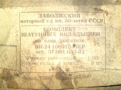 Лот: 1201353. Фото: 1. Вкладыши шатунные ЗМЗ-402. Двигатель и элементы двигателя