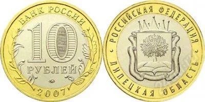 Лот: 1611977. Фото: 1. 10 рублей. Липецкая область. ММД. Россия после 1991 года