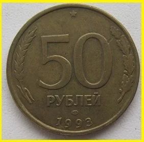 Лот: 15253920. Фото: 1. Россия 50 рублей 1993 ЛМД (не... Россия после 1991 года
