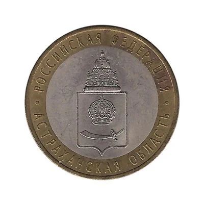 Лот: 3195986. Фото: 1. 10 рублей 2008 года Астраханская... Россия после 1991 года