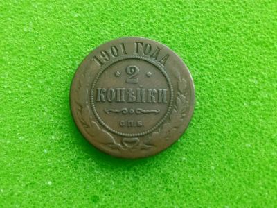 Лот: 7017843. Фото: 1. 2 коп. 1901. Россия до 1917 года