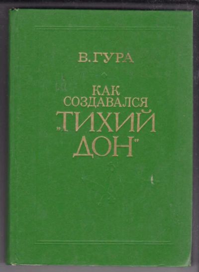 Лот: 23438805. Фото: 1. Как создавался "Тихий Дон" | Творческая... Другое (общественные и гуманитарные науки)