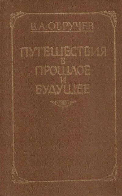 Лот: 10904037. Фото: 1. Обручев Владимир - Путешествия... Художественная