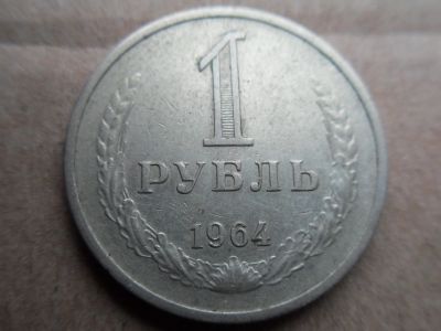 Лот: 16266306. Фото: 1. 1 рубль 1964. Россия и СССР 1917-1991 года