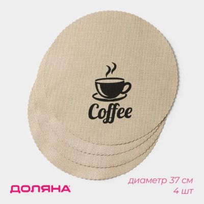 Лот: 23370105. Фото: 1. Набор салфеток сервировочных Coffee... Сервизы, наборы посуды