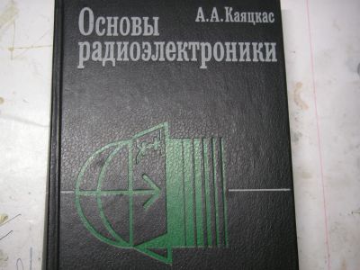 Лот: 19451064. Фото: 1. Основы радиоэлектроники. А.А... Электротехника, радиотехника