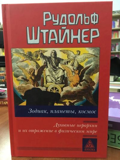 Лот: 10957164. Фото: 1. Рудольф Штайнер "Зодиак, планеты... Религия, оккультизм, эзотерика
