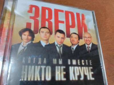 Лот: 10454266. Фото: 1. Звери - когда мы вместе, никто... Аудиозаписи