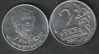 Лот: 8008808. Фото: 1. 2 рубля 2012 М . И . Платов. Россия после 1991 года