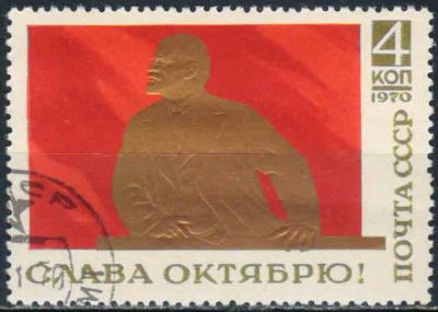Лот: 25519543. Фото: 1. 1970, ноябрь. Слава Октябрю... Марки