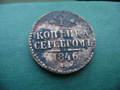 Лот: 7060237. Фото: 1. 1 копейка серебром 1846 с.м. Россия до 1917 года