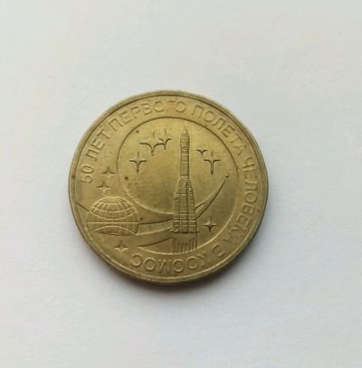 Лот: 13718696. Фото: 1. Монета 10рублей 2011года "50 лет... Россия после 1991 года