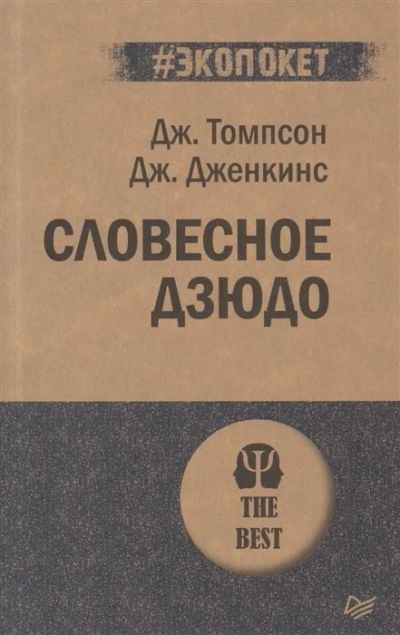 Лот: 16530550. Фото: 1. "Словесное дзюдо" Томпсон Д... Психология