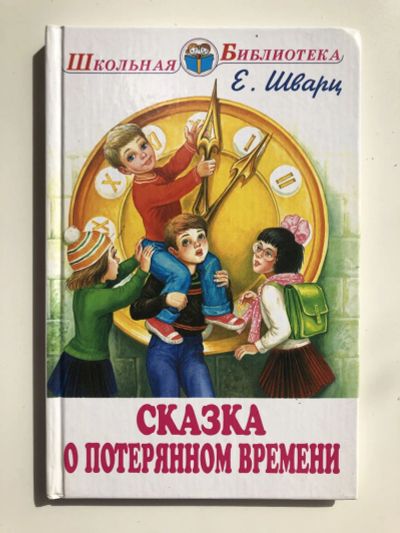 Лот: 23295313. Фото: 1. Сказка о потерянном времени. Шварц... Художественная для детей