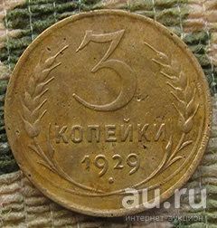 Лот: 9413083. Фото: 1. 3 копейки 1929. Россия и СССР 1917-1991 года