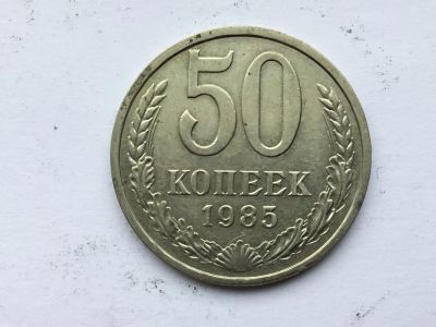 Лот: 11463425. Фото: 1. СССР 50 копеек 1985 год #5. Россия и СССР 1917-1991 года