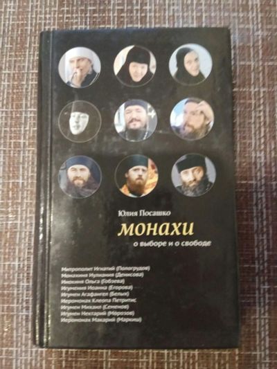 Лот: 14992700. Фото: 1. Книга "монахи. О выборе и свободе... Мемуары, биографии