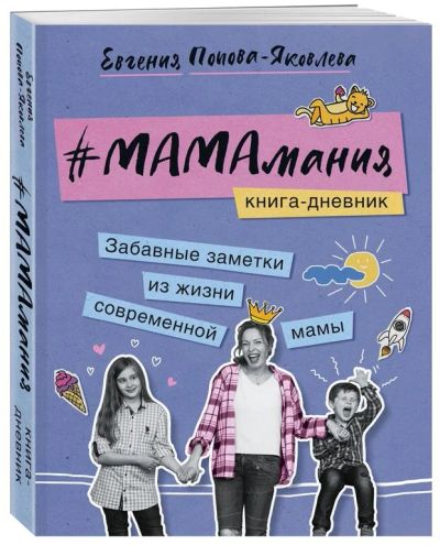 Лот: 15952173. Фото: 1. Психология для мамы. Книга "Мамамания... Книги для родителей