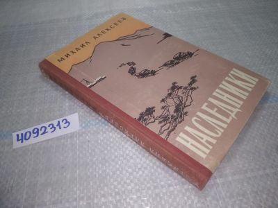 Лот: 24965896. Фото: 1. оз..(4092313) Наследники. Повесть... Художественная