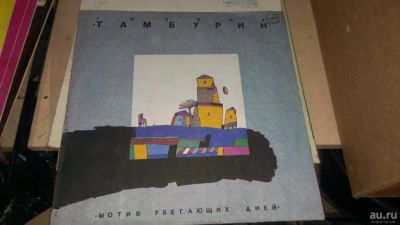 Лот: 9147745. Фото: 1. Тамбурин - Мотив убегающих дней... Аудиозаписи