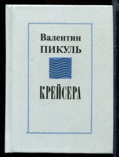 Лот: 23431540. Фото: 1. Крейсера | Роман. Художественная
