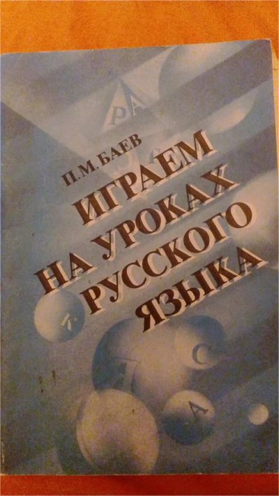 Лот: 10853629. Фото: 1. Играем на уроках русского языка. Для школы